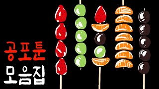 탕후루처럼 달콤하게 빠져드는 공포툰 몰아보기 [무서운이야기][이무이]