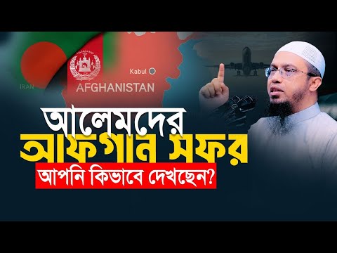 বাংলাদেশের আলেমদের আফগান সফর কি কূটনৈতিক সম্পর্কের নতুন পথ খুলবে?