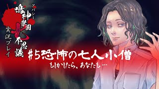 アパシー鳴神学園七不思議を実況プレイ【第5話 恐怖の七人小僧】語手:風間望