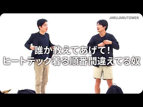 『誰か教えてあげて！ヒートテック着る順番間違えてる奴』ジャルジャルのネタのタネ【JARUJARUTOWER】