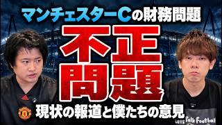 マンチェスター・シティの財務問題について