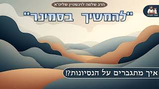 "להמשיך בסמינר" – הרב שלמה לוינשטיין שליט"א (פרשת וישב) (הרב שלמה לוינשטיין) - התמונה מוצגת ישירות מתוך אתר האינטרנט יוטיוב. זכויות היוצרים בתמונה שייכות ליוצרה. קישור קרדיט למקור התוכן נמצא בתוך דף הסרטון