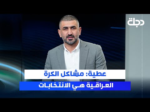 فيديو | عطية: مشاكل الكرة العراقية هي الانتخابات