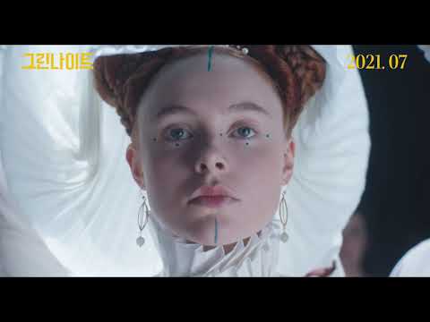 그린 나이트 런칭 예고편