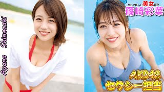 【篠崎彩菜】AKB48のセクシー担当？！【Ayana Shinozaki】