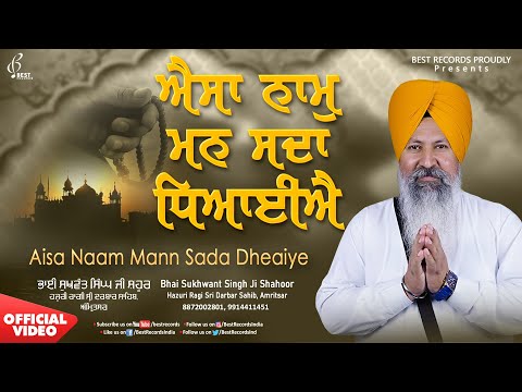 Aisa Naam Man Sada - Bhai Sukhwant Singh Ji Shahoor - New Shabad Gurbani Kirtan 2022 - Best Records