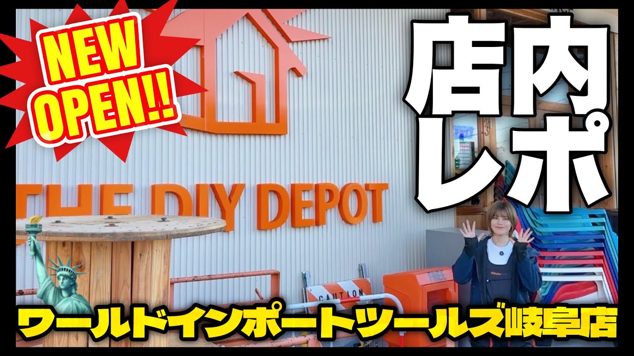 【ついに岐阜店OPEN！】岐阜県のTHE DIY DEPOT内にWIT岐阜店がオープン！アメリカンな店内を直撃レポします！【THE DIY DEPOT】