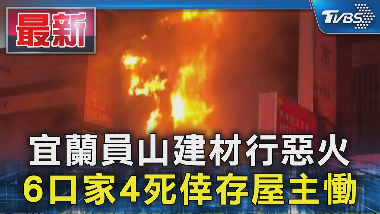 宜蘭員山建材行惡火 6口家4死倖存屋主慟|TVBS新聞 @TVBSNEWS01