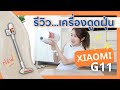 #นางทดลอง รีวิวเครื่องดูดฝุ่น Xiaomi G11 รุ่นใหม่ ซื้อดีไหม? No Sponsor  | Always AOM | Always AOM