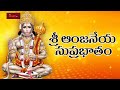 Sri Anjaneya Suprabhatham Devotional Song Hanuman Morning Suprabhatam My Bhakti Tv