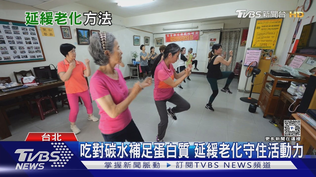 影音/人到44歲開始變老?醫揭2大老化關鍵年齡 60歲後免疫力下降更明顯!