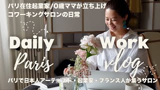 パリ7区のコワーキングサロン日常VLOG/インタビューイベント/フラワーレッスン/いけ花レッスン/アーティストや起業家が集うサロン/coworkingsalonparis