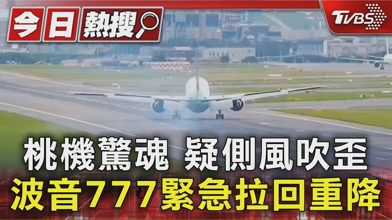 側風猛襲機身失控!長榮班機「觸地歪斜」緊急重飛