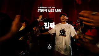 다이나믹 듀오(Dynamicduo) - '진짜' Live Clip | 가끔씩 오래 보자