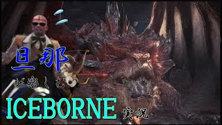 【MHW-IB】旦那が楽しむアイスボーン実況　その84【PS4】