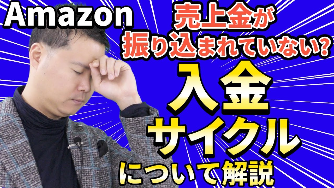 Amazon販売 売上金の振り込みはいつ？ 入金サイクルについて解説