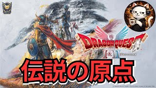 ドラゴンクエスト1 HD-2Dリメイク初見実況｜伝説の原点をじっくり楽しむ #1