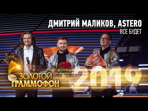Дмитрий Маликов & Astero — Всё будет (Золотой Граммофон 2019)