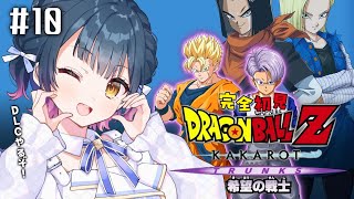 【ドラゴンボールZ : KAKAROT】# 10 ⋮ ガチ初見！-TRUNKS- 希望の戦士 ¦ この世界のことを教えてください【にじさんじ/山神カルタ】