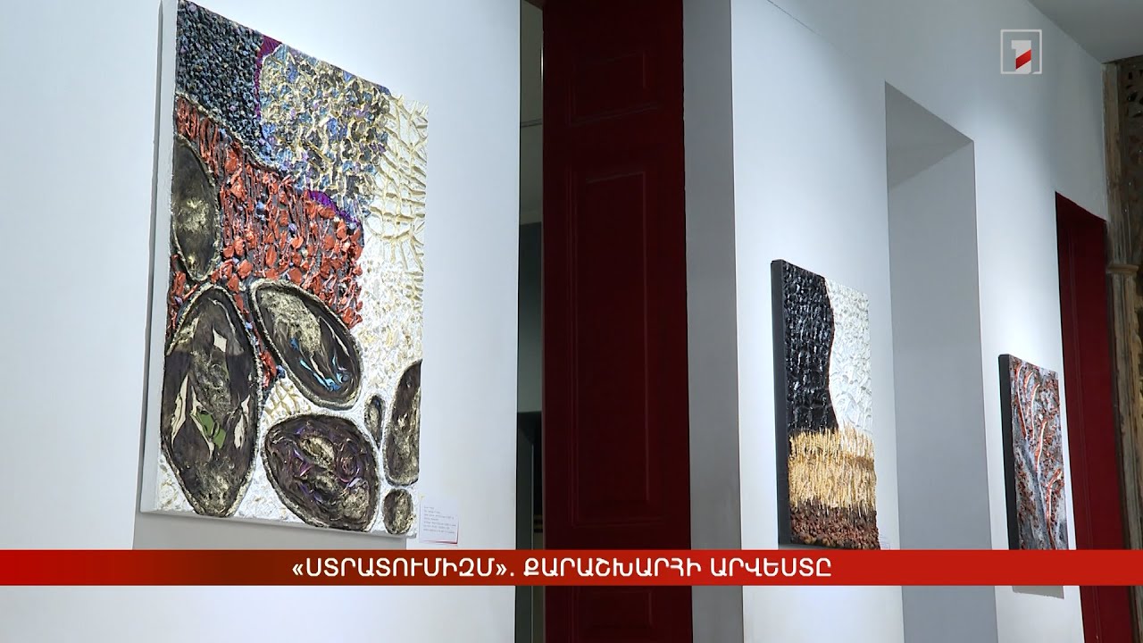 «Ստրատումիզմ». քարաշխարհի արվեստը