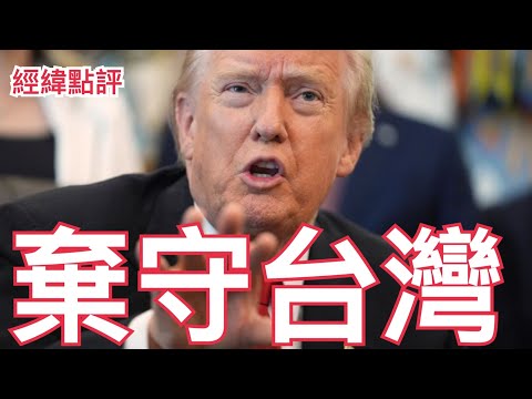 【經緯點評】快訊 ! 一個關鍵人物讓川普考慮放棄台灣韓國？David’s Show 2025/12/05
