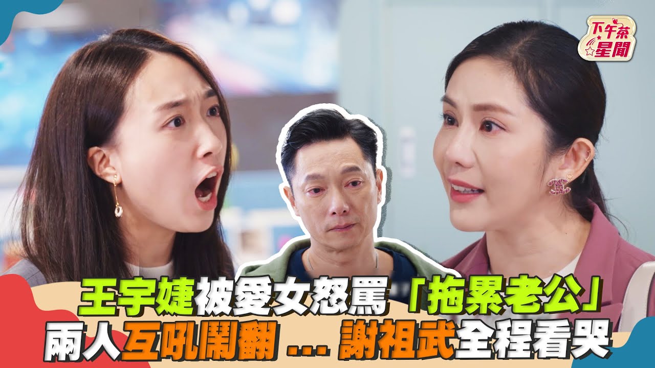 影音/王宇婕被愛女怒罵「拖累老公」 兩人鬧翻謝祖武全程看哭
