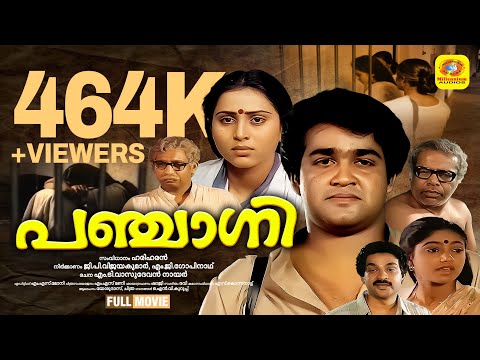 പഞ്ചാഗ്നി | Panjagni | Mohanlal, Geetha, Chithra | MT Vasudevan Nair | Malayalam Romantic Full Movie