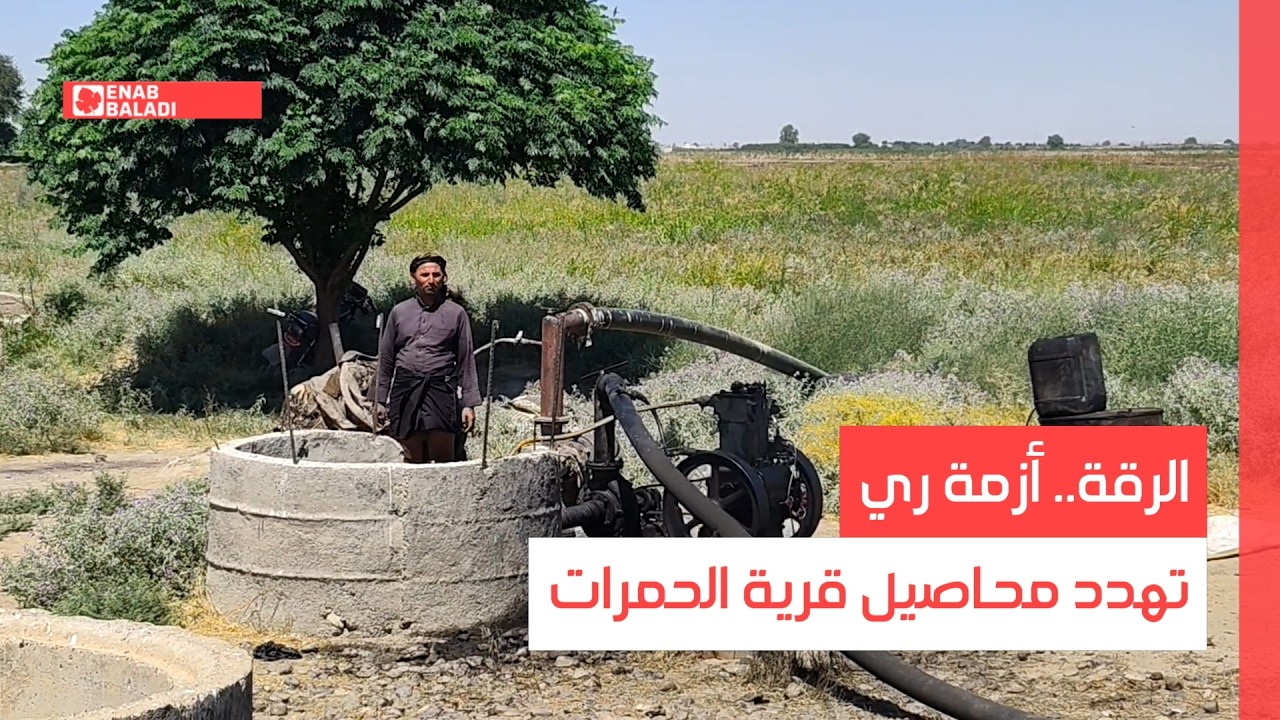 الرقة.. أزمة ري تهدد محاصيل قرية الحمرات