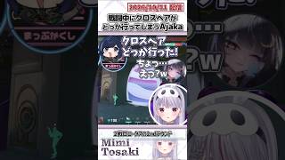 戦闘中にクロスヘアがどっか行ってしまうAjaka【兎咲ミミ/夜よいち/Ajaka/酢酸かのん/KOHAL/ぶいすぽっ！/VALORANT/切り抜き】#shorts