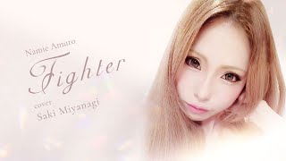 安室奈美恵 Fighter 歌詞フル【cover】by 美柳咲妃