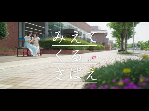 みえてくる。さばえ②