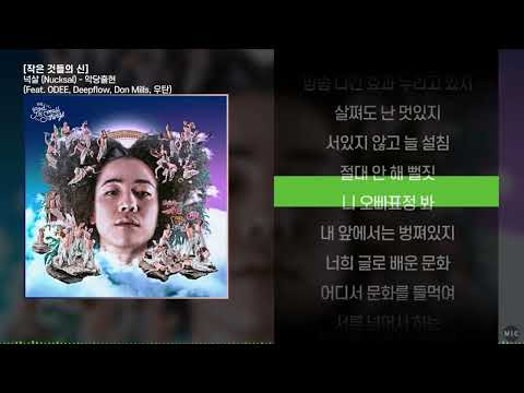 넉살 (Nucksal) - 악당출현 (Feat. ODEE, Deepflow, Don Mills, 우탄)ㅣ Lyrics / 가사