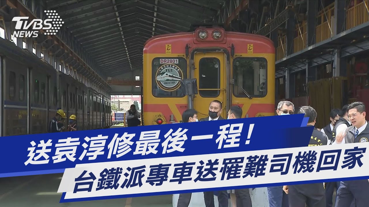 下班回家！台鐵專列由他開車　護送袁淳修骨灰返台中