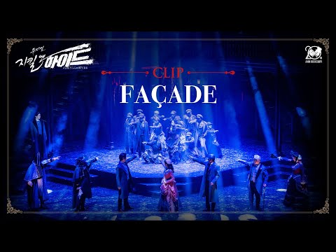 2024-2025 뮤지컬 지킬앤하이드 (Jekyll & Hyde) 20주년 CLIP – FAÇADE