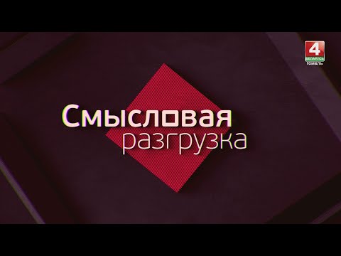 СМЫСЛОВАЯ РАЗГРУЗКА | РУСОФОБ В ЛИЦЕ БОРИСА ПИСТОРИУСА| 13.09.2024 видео