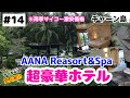 14【タイ・チャーン島】史上初 豪華なホテルでテンションmax 【aana resort u0026spa】