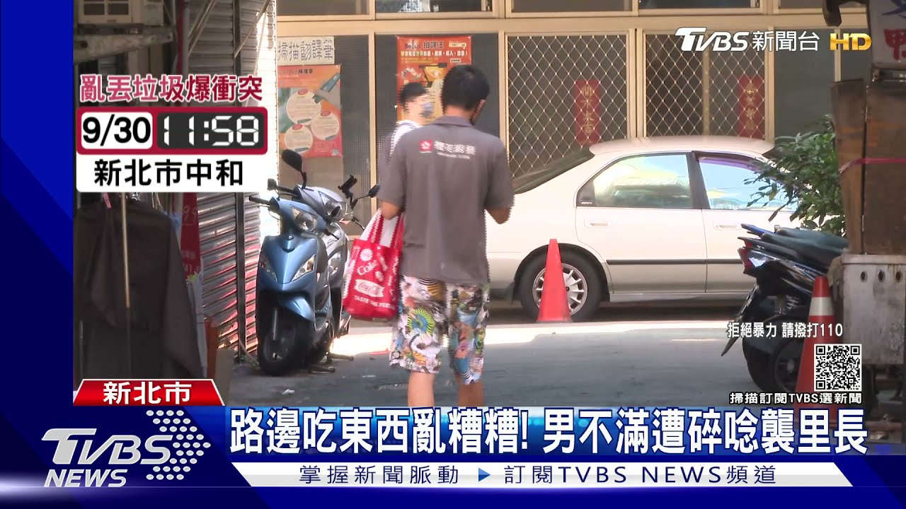 「垃圾記得收」男疑不滿遭碎念 涉攻擊里長還嗆聲遭逮