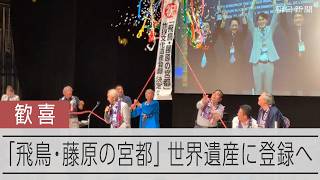 【速報】「飛鳥・藤原の宮都」を世界遺産に登録　世界遺産委員会が正式に決定　地元の橿原市では喜びの声