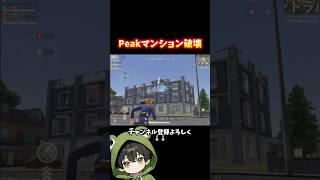 環境上位の短期間でPeakマンション破壊 #荒野行動 #あでがえーる #荒野リゼロコラボ