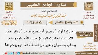 صورة 093   ما علاج التوتر عند دعوة الناس إلى الله؟ للإمام ابن باز