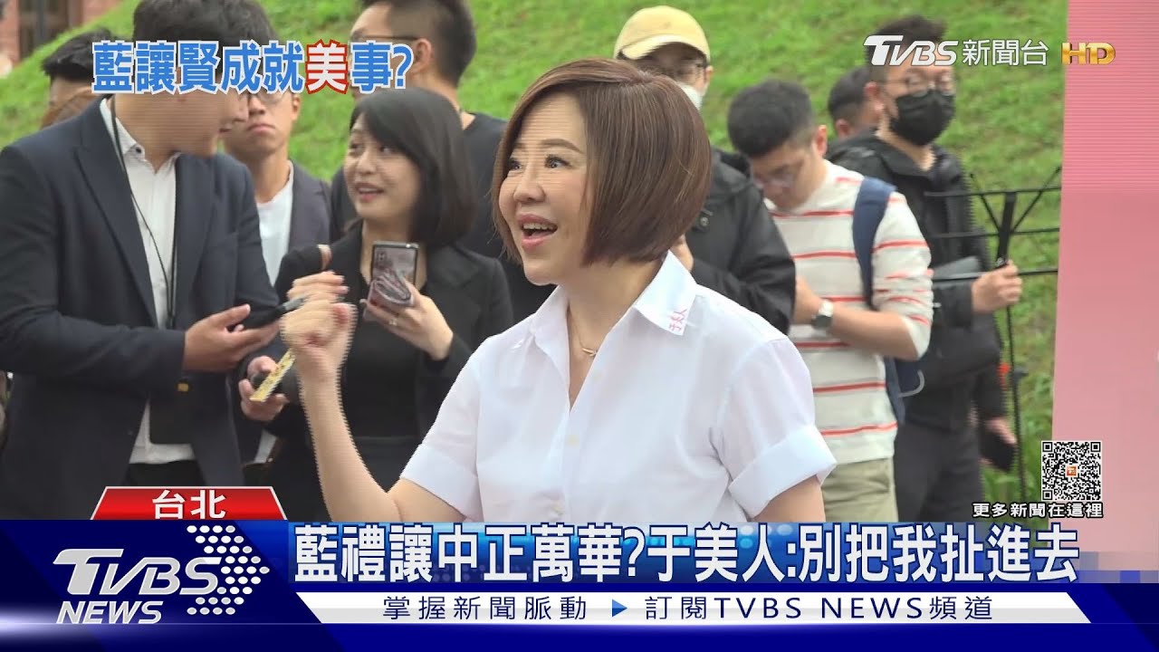 中正萬華「禮讓于美人」? 藍澄清:沒考慮