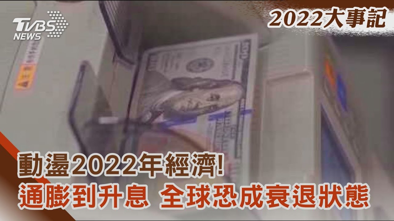 動盪2022年經濟!通膨到升息 全球恐成衰退狀態