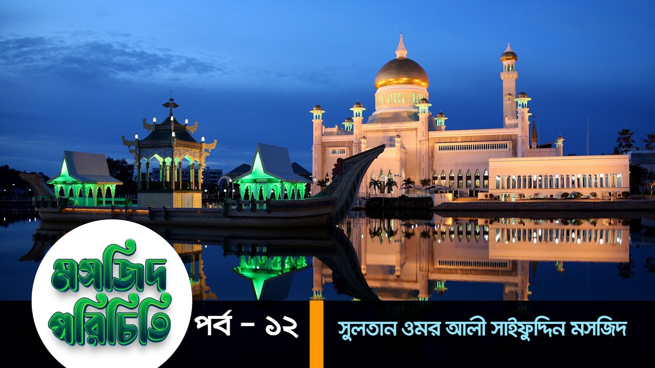 মসজিদ পরিচিতি পর্ব &ndash; ১২ | এবারের পর্ব - সুলতান কাবুস মসজিদ | Sultan Omar Ali Sai...