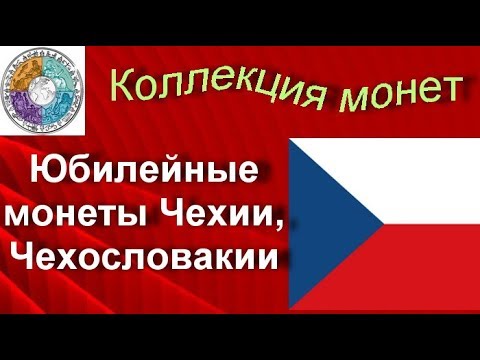 Обзор юбилейных монет Чехословакии, Чехии(47)