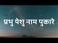 Prabhu Yeshu Naam Pukare Lyrics Hindi Christian Song Holy Songs Book