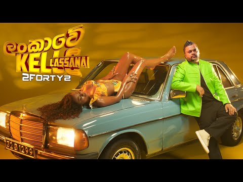 2FORTYT2 - ලංකාවෙ කෙල්ලො ලස්සනයි (Lankawe Kello Lassanai) | Official Music Video |