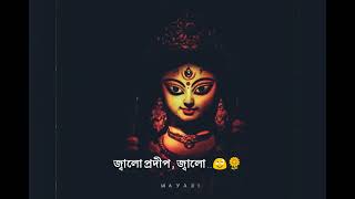 ogo amr agomoni//ওগো আমার আগমনী//Durga puja status #Durgapuja2022#MAYABI