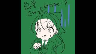 ❤️‍🩹え？GWって終わるの…？