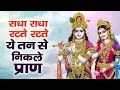 राधा राधा रटते रटते या तन से निकले प्र�