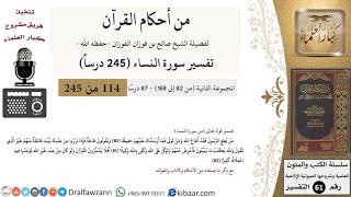 صورة من أحكام القرآن الكريم|33 من 87|سورة النساء-القسم الثاني|الآية 80-82|صالح الفوزان|كبار العلماء